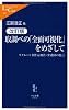 取調べの「全面可視化」をめざして―リクルート事件元被告・弁護団の提言 (中公新書ラクレ)
