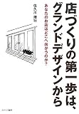 店づくりの第一歩は、グランドデザインから―あなたのお店はどこへ向かうのか?