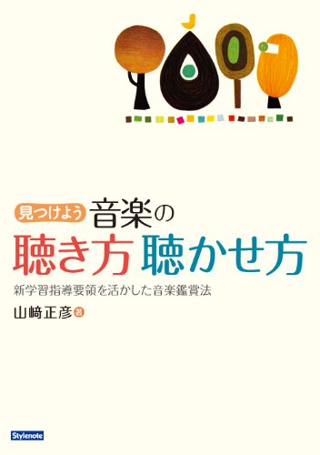 見つけよう・音楽の聴き方聴かせ方〜新学習指導要領を活かした音楽鑑賞法のJPEG画像