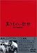 生きものの記録 [DVD]