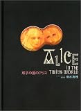 双子の国のアリス (ドールアートシリーズ)