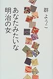 書評 あなたみたいな明治の女(ひと) by Tetsu Okamoto