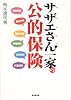サザエさん一家の公的保険