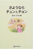 さようならチュンとチョン 吉田 カズ志 東洋出版