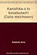 カニシカ王と菩薩たち (大東名著選 (4))