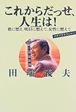 これからだっせ、人生は!―歌に燃え、明日に燃えて、女性に燃えて マダマダヤラニャー-
