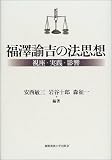 福沢諭吉の法思想―視座・実践・影響