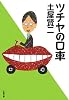 ツチヤの口車 (文春文庫)