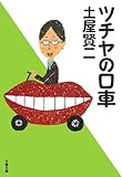 書評 ツチヤの口車 by Tetsu Okamoto