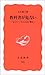 入江 曜子: 教科書が危ない―『心のノート』と公民・歴史 (岩波新書 新赤版 (886))