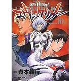 新世紀エヴァンゲリオン (10) (カドカワコミックスAエース)