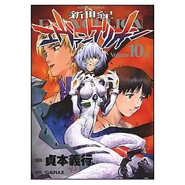 新世紀エヴァンゲリオン (10) (カドカワコミックスAエース)