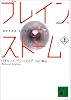 ブレイン・ストーム〈上〉 (講談社文庫)