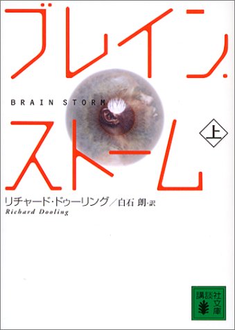 Cover image : ブレイン・ストーム〈上〉 (講談社文庫)