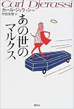 あの世のマルクス