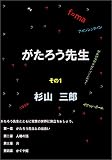 がたろう先生　その１