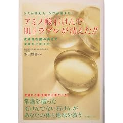アミノ酸石けんで肌トラブルが消えた!!―シミが消えた!シワが消えた!皮膚常在菌の働きで全身がイキイキ!