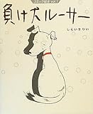 負け犬ルーサー (コミック絵本)