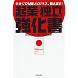 起業・独立の強化書
