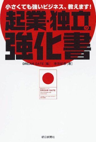 起業・独立の強化書