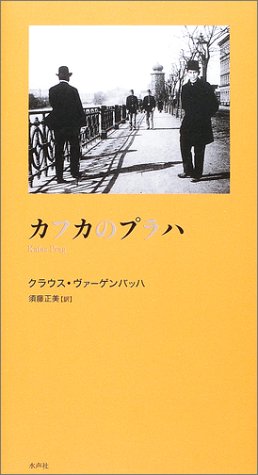 カフカのプラハ