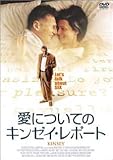 愛についてのキンゼイ・レポート [DVD]