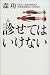 診せてはいけない