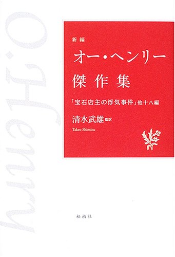 新編 オー・ヘンリー傑作集―「宝石店主の浮気事件」他十八編