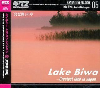 ネイチャー・エクスプレッション 05 「琵琶湖」の章