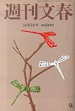 書評 週刊文春 2013年 10/3号 [雑誌] by はにぃ