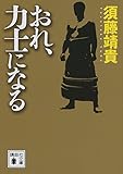 書評 おれ、力士になる by おおきに！