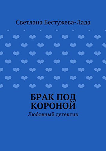 Брак под короной: Любовный детектив (Russian Edition)