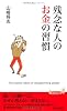 残念な人のお金の習慣 (青春新書プレイブックス)