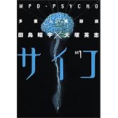 多重人格探偵サイコ (1) (角川コミックス・エース)