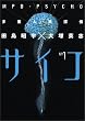 多重人格探偵サイコ