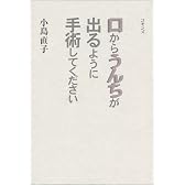 口からうんちが出るように手術してください