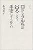 口からうんちが出るように手術してください
