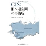 CIS:旧ソ連空間の再構成