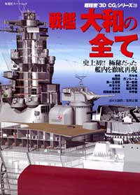 Cover image : 戦艦大和の全て (双葉社スーパームック―超精密「3D CG」シリーズ)