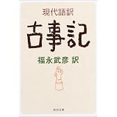 現代語訳 古事記 (河出文庫)