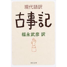 現代語訳 古事記 (河出文庫)
