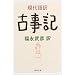 現代語訳 古事記 (河出文庫)