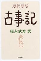 現代語訳 古事記 (河出文庫)