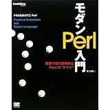 モダンPerl入門 (CodeZine BOOKS)