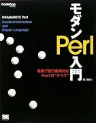 モダンPerl入門 (CodeZine BOOKS)