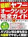 最新!ヤフーオークション完全ガイド―これ一冊でカンペキ!!世界イチ簡単なヤフオク入門!! (祥伝社ムック)