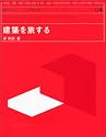 建築を旅する (造形ライブラリー)