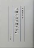 自由民権運動と女性 自由民権運動と女性