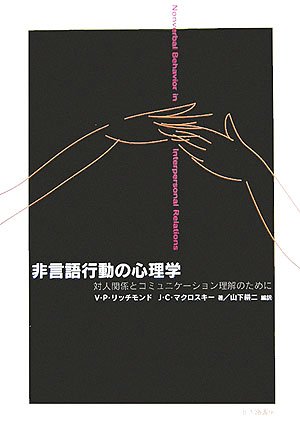 Cover image : 非言語行動の心理学―対人関係とコミュニケーション理解のために