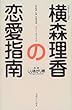 横森理香の恋愛指南